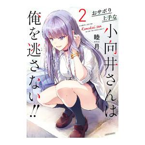 おサボり上手な小向井さんは俺を逃さない！！ 2／睦月