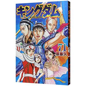 キングダム 77 レンタル落ち 中古 コミック Comic 【ご奉仕価格