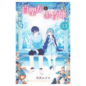 白聖女と黒牧師 13／和武はざの
