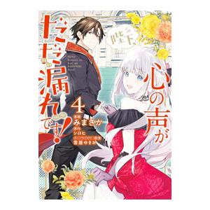 陛下、心の声がだだ漏れです！ 4／みまさか