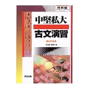中堅私大古文演習 改訂版／高橋一夫【監修】