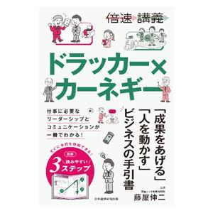 ドラッカー×カーネギー／藤屋伸二