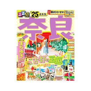 るるぶ奈良 ’25／JTBパブリッシング