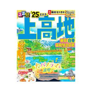 るるぶ上高地乗鞍白骨奥飛騨温泉郷 ’25／JTBパブリッシング