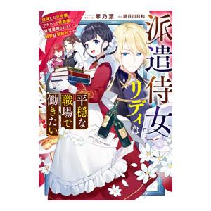 派遣侍女リディは平穏な職場で働きたい／琴乃葉