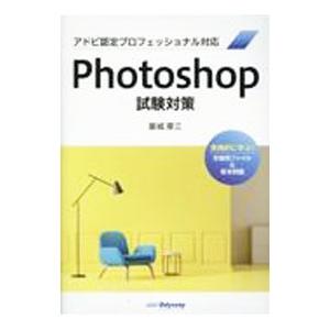 Photoshop試験対策／築城厚三