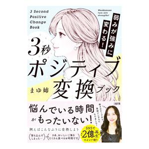 3秒ポジティブ変換ブック／まゆ姉