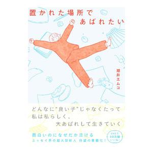 置かれた場所であばれたい／潮井エムコ