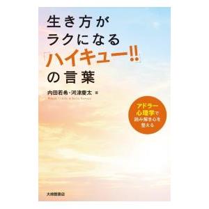 生き方がラクになる「ハイキュー！！」の言葉／内田若希