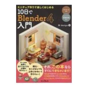 ミニチュア作りで楽しくはじめる10日でBlender4入門／M design