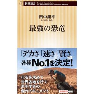 最強の恐竜／田中康平