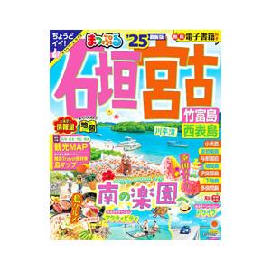 まっぷる 石垣・宮古 竹富島・西表島 ’25 トラベラーズサイズ ’25／昭文社