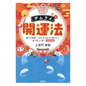 サムライ開運法 2024版／土御門兼嗣