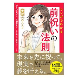 マンガでわかる前祝いの法則／ひすいこたろう