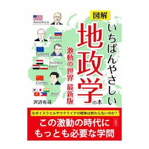 図解いちばんやさしい地政学の本／沢辺有司