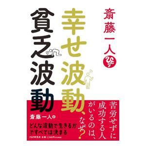 斎藤一人幸せ波動、貧乏波動／斎藤一人