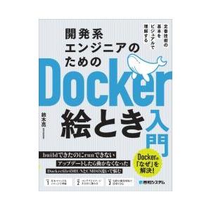 開発系エンジニアのためのDocker絵とき入門／鈴木亮
