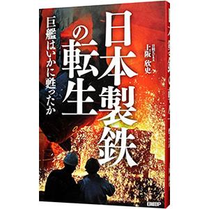日本製鉄の転生／上阪欣史