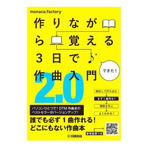 作りながら覚える3日で作曲入門2．0／monaca：factory〈10日P〉