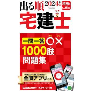 出る順宅建士一問一答○×1000肢問題集 2024年版／東京リーガルマインド
