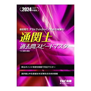 通関士過去問スピードマスター 2024年度版／TAC出版