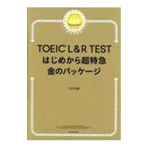 TOEIC L＆R TESTはじめから超特急金のパッケージ／TEX加藤