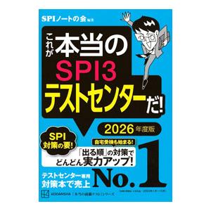 これが本当のSPI3テストセンターだ！ 2026年度版／SPIノートの会