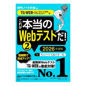 これが本当のWebテストだ！ 2026年度版2／SPIノートの会