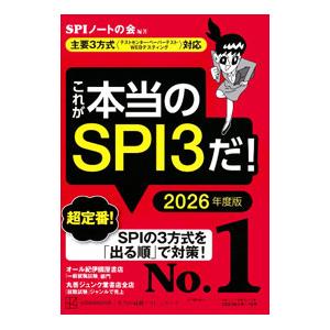 これが本当のSPI3だ！ 2026年度版／SPIノートの会