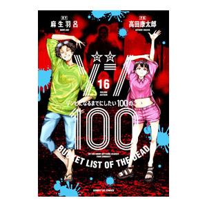 ゾン100〜ゾンビになるまでにしたい100のこと〜 16／高田康太郎