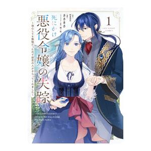 死にかけ悪役令嬢の失踪 1／ささきさ