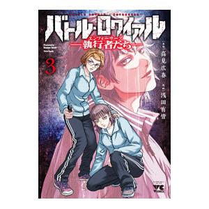 バトル・ロワイアル−執行者たち エンフォーサーズ− 3／浅田有皆