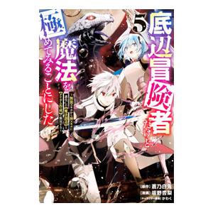 底辺冒険者だけど魔法を極めてみることにした 〜無能スキルから神スキルに進化した【魔法創造】と【アイテ...