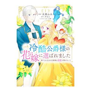 この度、冷酷公爵様の花嫁に選ばれました 捨てられ王女の旦那様は溺愛が隠せない！？ 1／大羽ふみ｜netoff