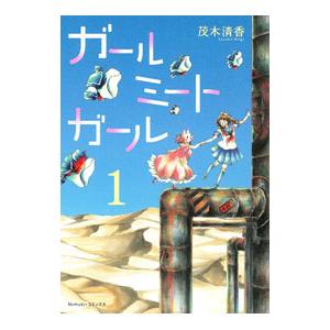 ガールミートガール 1／茂木清香｜ネットオフ ヤフー店