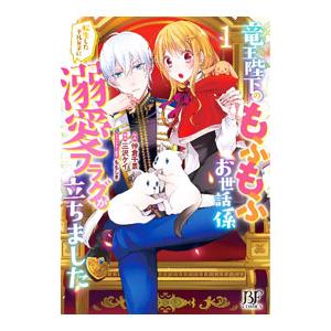 竜王陛下のもふもふお世話係〜転生した平凡女子に溺愛フラグが立ちました〜 1／仲倉千景
