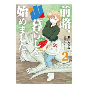 前略、山暮らしを始めました。 2／濱田みふみ