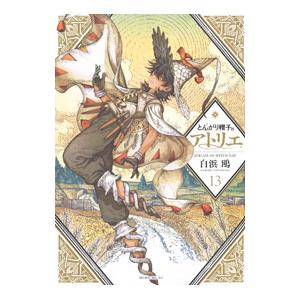 とんがり帽子のアトリエ 16/白浜鴎 : bookfanプレミアム - 通販