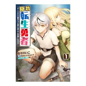 隠れ転生勇者 〜チートスキルと勇者ジョブを隠して第二の人生を楽しんでやる！〜 1／佐々川いこ