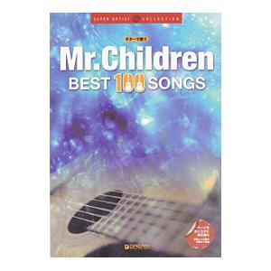 ギターで歌うMr．Children best 100 songs／ドリーム・ミュージック・ファクトリ...