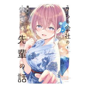 うちの会社の小さい先輩の話 8／斎創