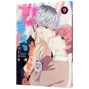 誰か夢だと言ってくれ 9／みっしぇる