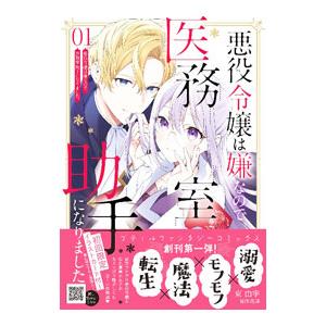 悪役令嬢は嫌なので、医務室助手になりました。 1／東由宇