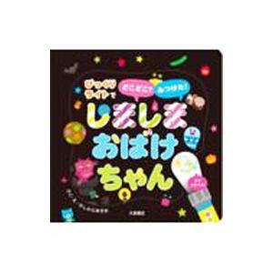 しましまおばけちゃん びっくりライトでどこどこ？みつけた！／かしわらあきお