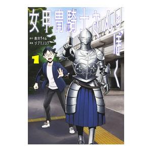 女甲冑騎士さんとぼく 1／ツナミノユウ