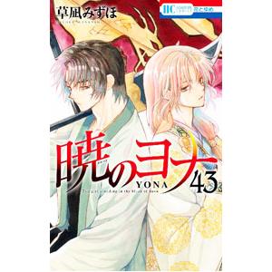 暁のヨナ 43／草凪みずほ