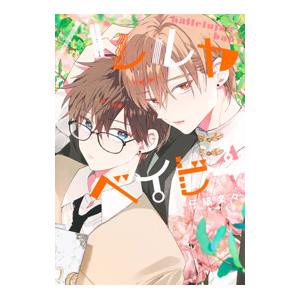 ハレルヤベイビー  仔縞楽々 ハレルヤベイビー 6／仔縞楽々 | 集英社 ― SHUEISHA ―