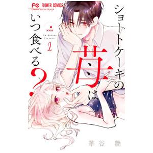 ショートケーキの苺はいつ食べる？ 2／華谷艶