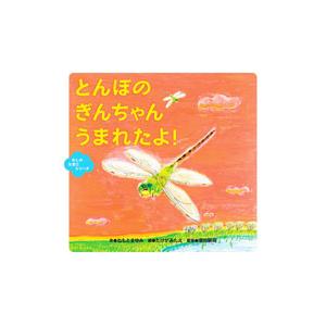 とんぼのぎんちゃんうまれたよ！／ねもとまゆみ