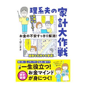お金の不安すっきり解消！理系夫の家計大作戦／くぼこまき
